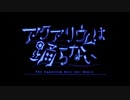 【ネタバレ注意】アクアリウムは踊らない(前編)実況 予告