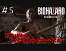 またお前と戦うのかよ「BIOHAZARD7」#5