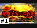 【絶叫実況】わかってるけどやっぱりこわいわ【深夜廻】#1