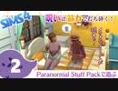 ＃2【シムズ4】呪いは筋力で打ち砕く！【ゆっくり実況】