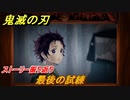鬼滅の刃 ヒノカミ血風譚　最後の試練　ストーリー振り返り　＃４