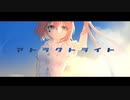 【アトラクトライト】歌ってみた 【優木いろは】3rd Anniversary