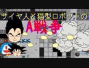 【A戦争】マルチプレイフリーゲームをサイヤ人と猫型ロボットが実況！【ゲーム実況】