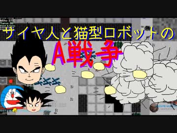 【A戦争】マルチプレイフリーゲームをサイヤ人と猫型ロボットが実況！【ゲーム実況】