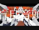 樫又イタチ - 盲目音頭 ft. flower