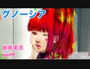 □■グノーシアを初見実況プレイ part9【姉弟実況】