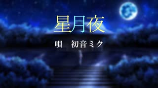 星月夜❆季節マフユ/初音ミク