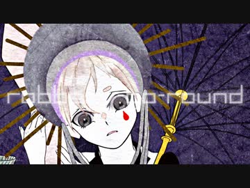 『ロバリーゴーラウンド』 / feat.初音ミク