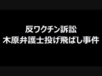反ワクチン訴訟　木原弁護士投げ飛ばし事件