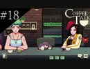 〔コーヒートーク〕青年、カフェのマスターになる　part18