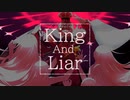 【鏡音リン】King&Liar【 #ボカコレ2021秋 】