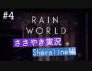 【囁き実況】Rain Worldの世界をASMRで囁いていきます【Part４】