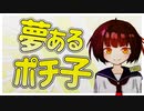 夢あるポチ子 / そーだちゃんねる (feat.初音ミク, 可不)