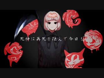 死神は再死を拒んで今日も/可不