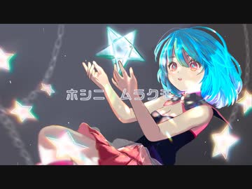 ホシニムラクモ。/たむ feat.flower【オリジナル曲】
