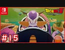 【DBZ #15】悪の帝王フリーザが登場！遂にナメック星へ突入！【ドラゴンボールZカカロット】【スイッチ版】