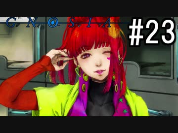 グノーシア『ーGNOSIAー』 実況#23