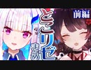 【てぇてぇ】とこリゼまとめ 前編【戌亥とこ/リゼ・ヘルエスタ】