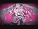 ドドメキ / Tokine feat.flower【MV】