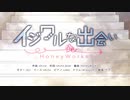 イジワルな出会い／SkR❀【歌ってみた。】