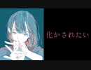 【AIきりたん】化かされたい - hajime【オリジナル第5弾】
