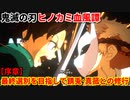 鬼滅の刃 ヒノカミ血風譚 Part１【序章】鬼殺隊の最終選別を目指して錆兎・真菰との修行