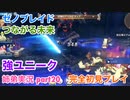 □■ゼノブレイドつながる未来を初見実況プレイ part20【姉弟実況】