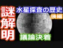 【ゆっくり解説】謎が解明しても謎が謎を呼ぶミステリー　水星探査の歴史後編