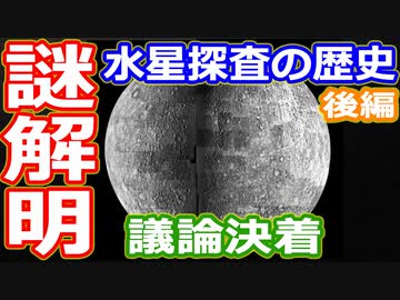 【ゆっくり解説】謎が解明しても謎が謎を呼ぶミステリー　水星探査の歴史後編