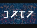 【巡音ルカ】コスモス【くはく】