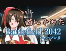 【ゆっくり実況】俺が勝てないのはどう考えてもお前らが強い2042(仮)【Battlefield 2042 β】