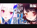 【てぇてぇ】とこリゼまとめ 後編【戌亥とこ/リゼ・ヘルエスタ】