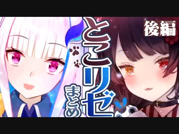 【てぇてぇ】とこリゼまとめ 後編【戌亥とこ/リゼ・ヘルエスタ】