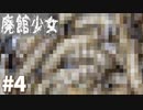 【実況】廃館に隠された謎、あなたに解けますか？『廃館少女』#4