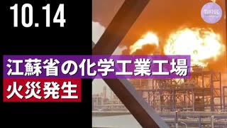 江蘇省の化学工業工場、火災発生