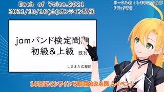 【Each of Voice.2021】jamバンドの試験問題配布します【サークル参加CM】