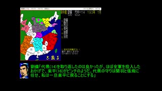 KOEI初代『三國志』で疑似0人プレイ#11「劉備軍　存続危機！？」