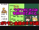 【ゆっくり解説】ポケモン金銀の小ネタ5を紹介!!