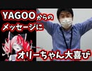 YAGOO、オリーちゃんの誕生日にメッセージを送る