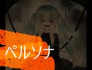 ペルソナ/かものはしP feat.初音ミクNT Music Video