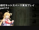 【VOICEROID実況】マキちゃんが石村へ修理に向かいます【DEADSPACE】part12
