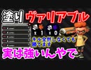 【朗報】塗りヴァリアブルローラーフォイル、実は強かった【スプラトゥーン2】