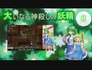大いなる神殺しの妖精 08（Elona_MMAh／ゆっくり実況）