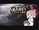 【League of Legends】SASARANK！ダリウス編②
