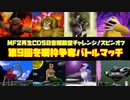 MF２第9回冬眠枠争奪バトルマッチ【モンスターファーム2再生CD50音順殿堂チャレンジ！スピンオフ】