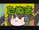たぬき　Season1
