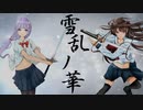 雪乱ノ華／あくあ feat. 鏡音リン・鏡音レン【オリジナル曲】【Mizuzaki Aqua】