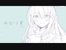 ふたつ星/Hi-Fu feat.初音ミク