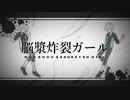 【オリジナルMV】脳漿炸裂ガール/ver.すえっと&小白瀬