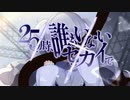 25時、誰もいないセカイで / 初音ミク